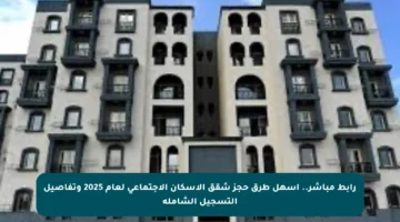 رابط مباشر.. أسهل طرق حجز شقق الإسكان الاجتماعي لعام 2025 وتفاصيل التسجيل الشاملة